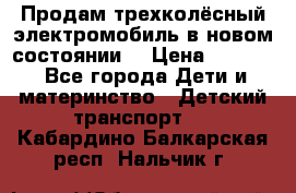 Продам трехколёсный электромобиль в новом состоянии  › Цена ­ 5 000 - Все города Дети и материнство » Детский транспорт   . Кабардино-Балкарская респ.,Нальчик г.